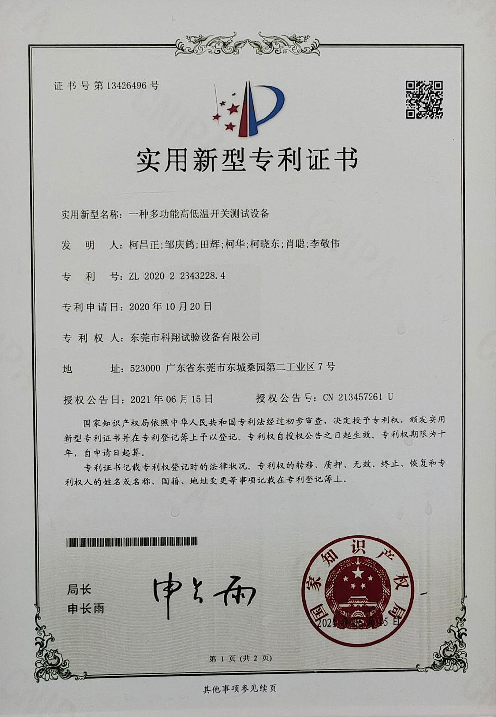 一種多功能高低溫開關(guān)測試設(shè)備實用新型專利證書