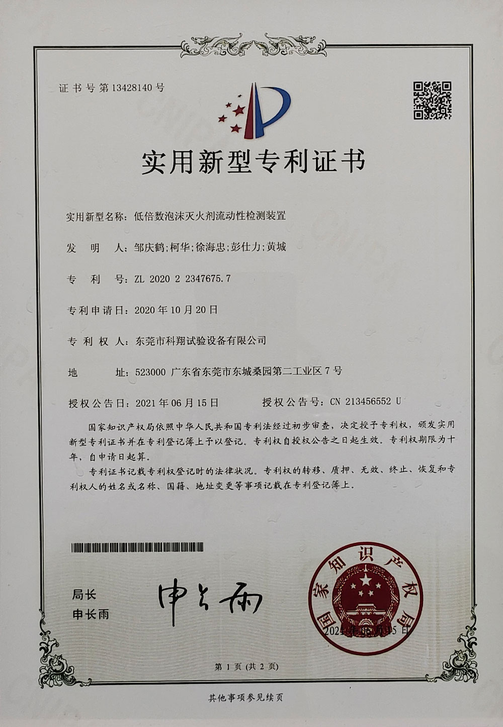 底倍數(shù)泡沫滅火劑流動性檢測裝置實用新型專利證書