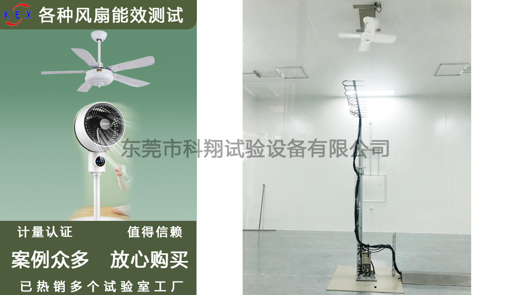 美標(biāo)吊扇能效測(cè)試設(shè)備-KXT3299