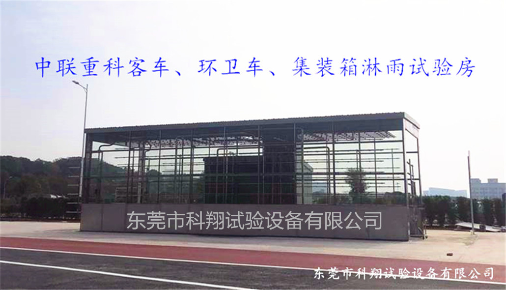 中聯(lián)重科<a href="http://www.kingkay.cn/article/132/113.html" target="_blank">汽車(chē)淋雨試驗(yàn)房</a>