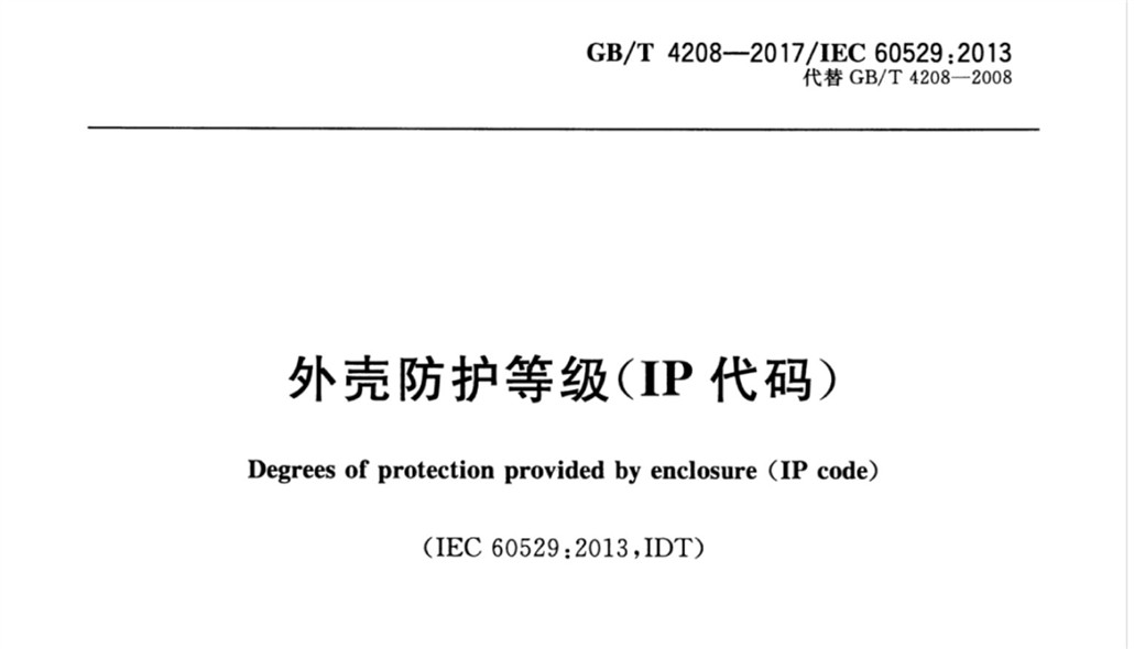 GB/T 4208-2017/IEC 60529:2013 外殼防護(hù)等級(jí)(IP代碼)