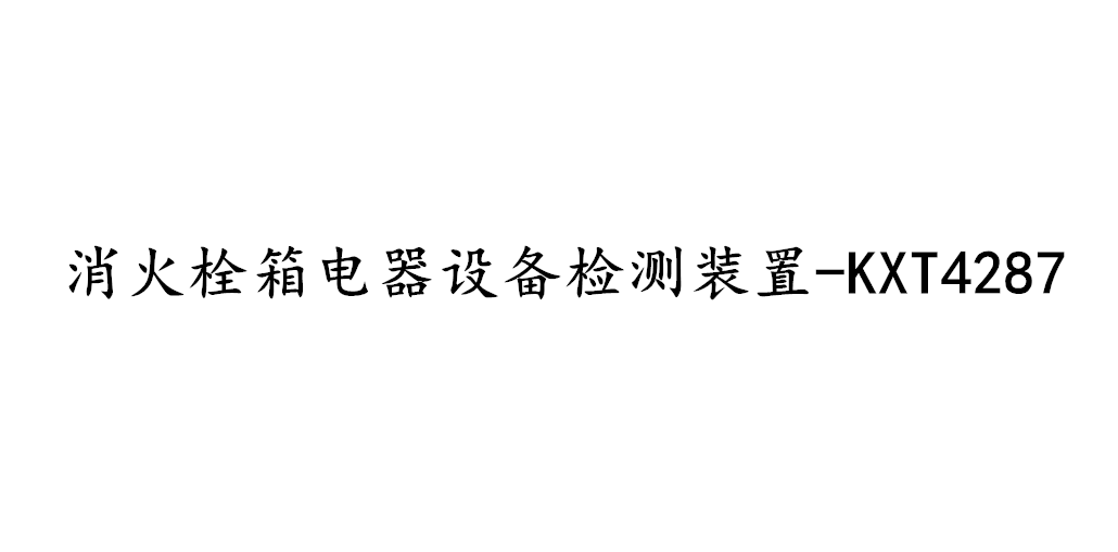 消火栓箱電器設(shè)備檢測裝置-KXT4287