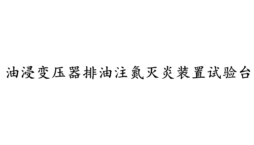 油浸變壓器排油注氮滅炎裝置試驗(yàn)臺-KXT4171