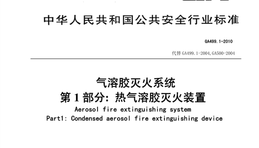 GA 499.1氣溶膠滅火系統(tǒng) 第1部分 熱氣溶膠滅火裝置