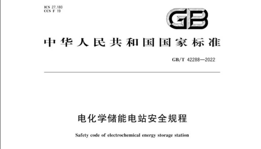 GBT42288-2022《電化學(xué)儲(chǔ)能電站安全規(guī)程》