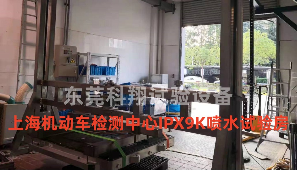 上海機(jī)動(dòng)車(chē)檢測(cè)中心<a href="http://www.kingkay.cn/article/156/743.html" target="_blank">大尺寸電池IPX9K防水試驗(yàn)室</a>