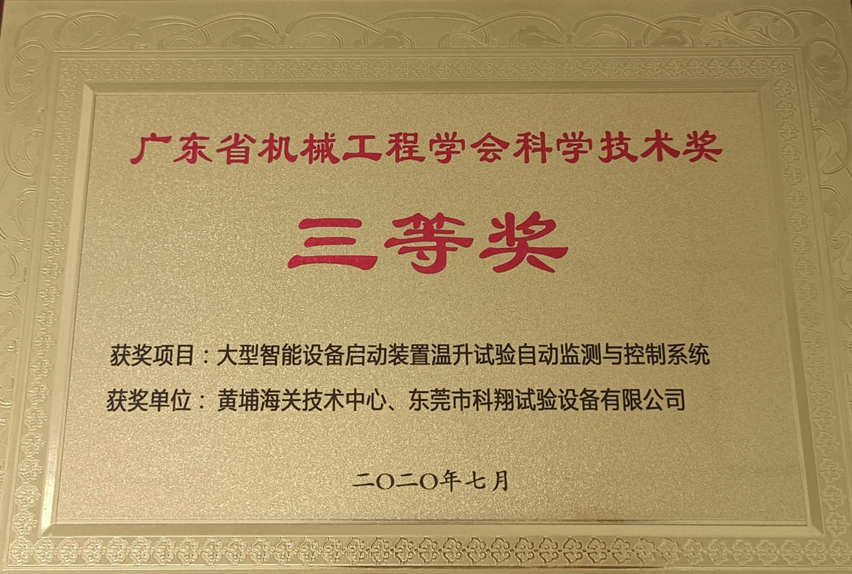廣東省機(jī)械工程學(xué)會(huì)科學(xué)技術(shù)三等獎(jiǎng)