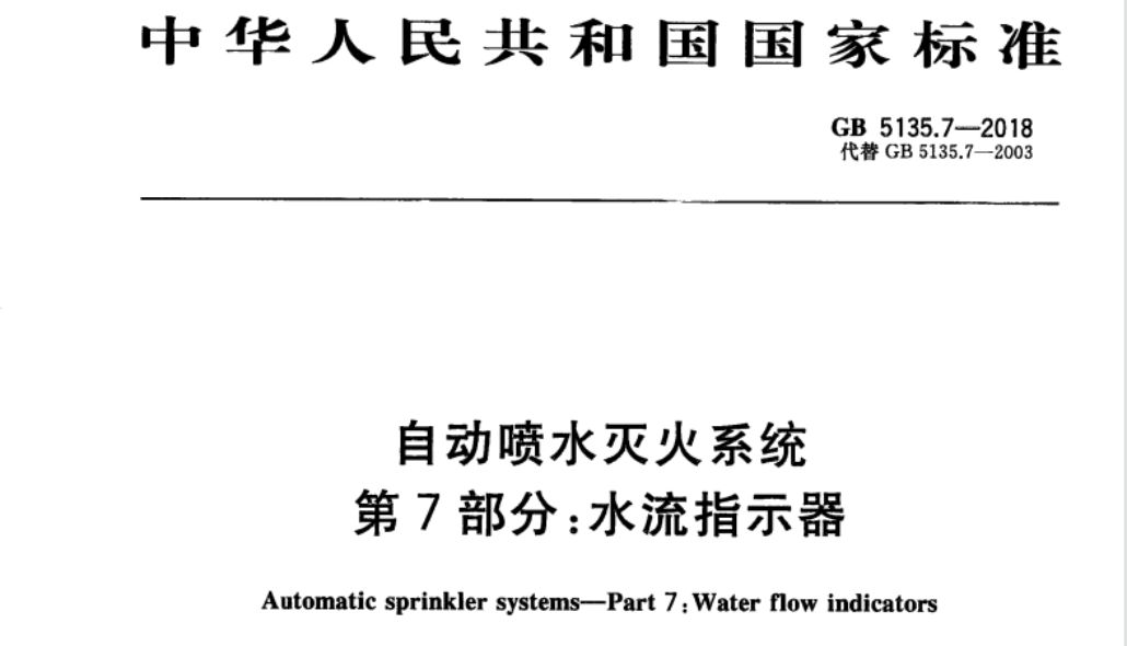GB5135.7-2018 自動(dòng)噴水滅火系統(tǒng) 第7部分：水流指示器