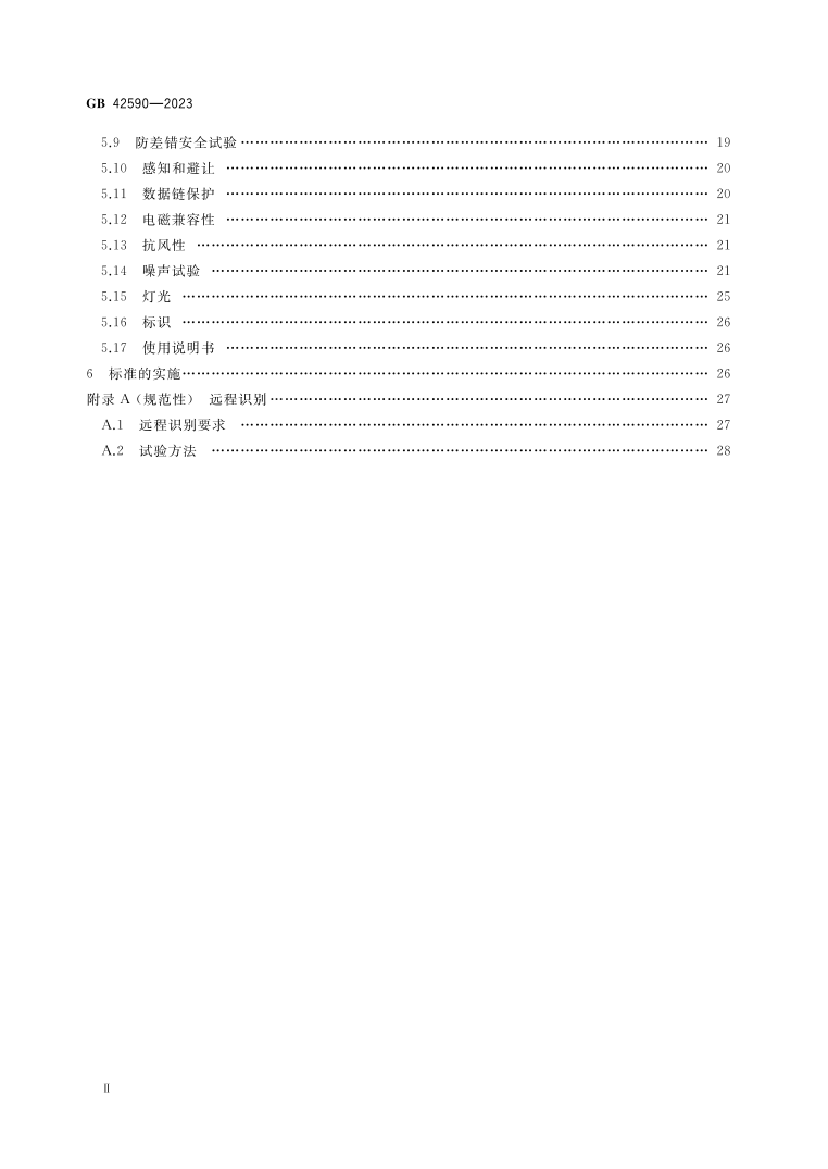 GB42590-2023《民用無人駕駛航空器系統(tǒng)安全要求》目錄